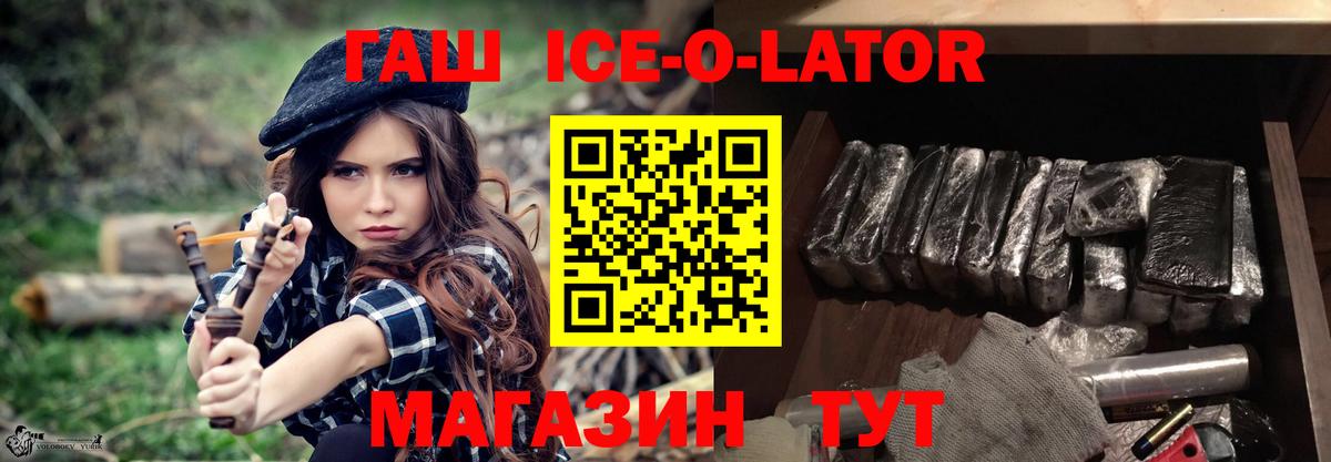 ГАШИШ Ice-O-Lator Ставрополь